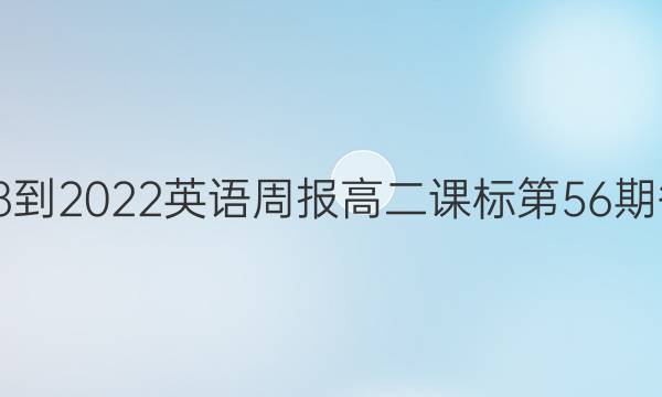 2018-2022英语周报高二课标第56期答案