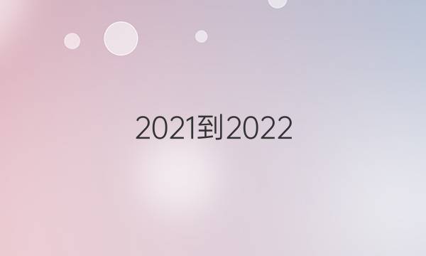 2021-2022，英语周报第31期七年级下册。答案