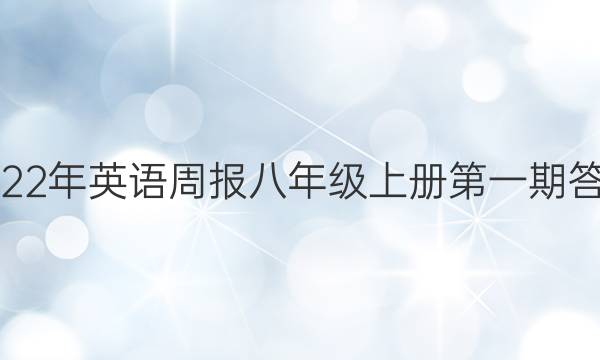 2022年英语周报八年级上册第一期答案