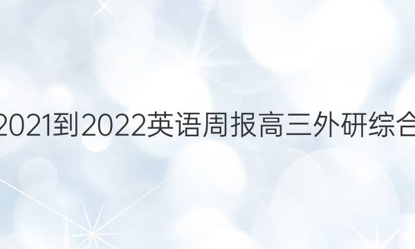 2021-2022 英语周报 高三 外研综合（OT） 17答案