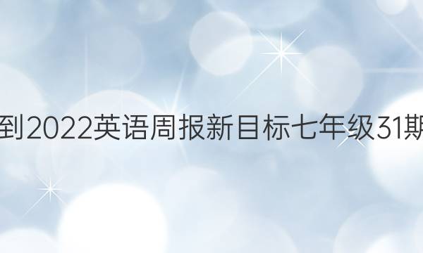 2018-2022 英语周报 新目标七年级31期答案