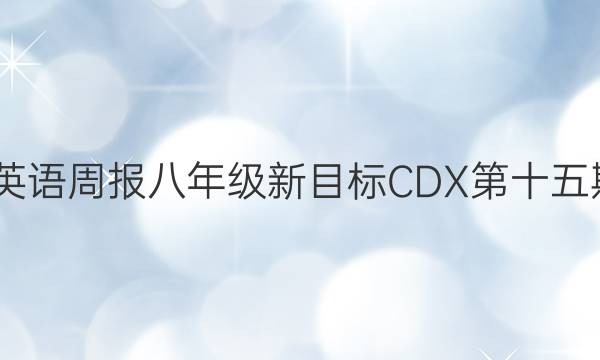 2022英语周报八年级新目标CDX第十五期答案