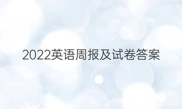 2022英语周报及试卷答案