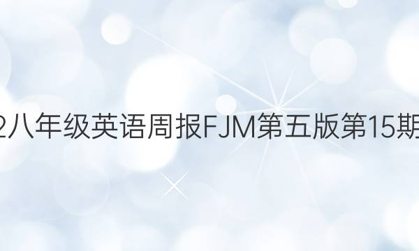 2022八年级英语周报FJM第五版第15期答案