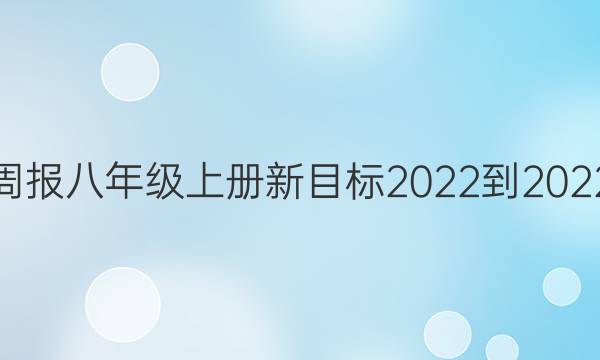 英语周报八年级上册新目标2022到2022答案