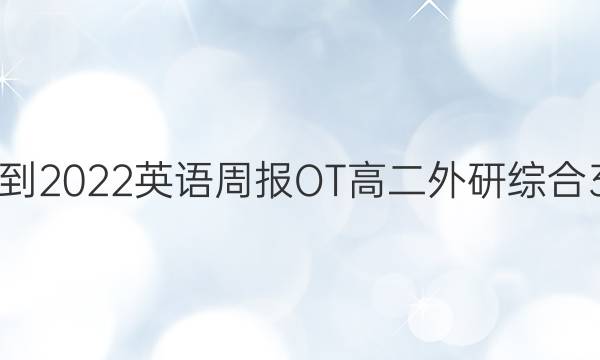 2021-2022 英语周报 OT高二 外研综合 3答案