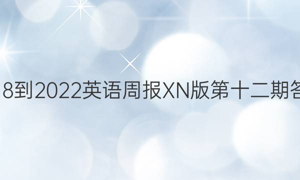 2018-2022英语周报XN版第十二期答案