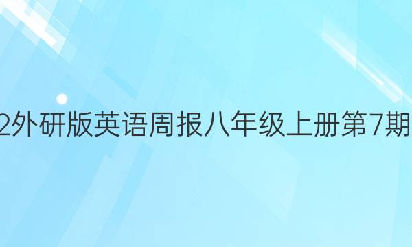 2022外研版英语周报八年级上册第7期答案