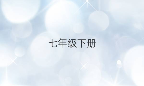七年级下册，英语周报第30期答案AHW版