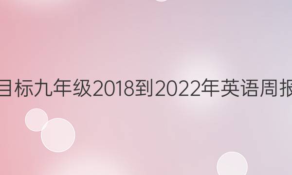 娄底新目标九年级2018-2022年英语周报答案大