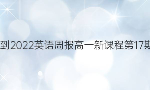 2022-2022英语周报高一新课程第17期答案