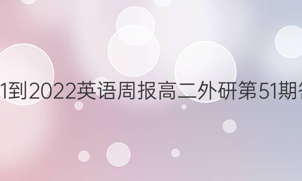 2021-2022英语周报高二外研第51期答案