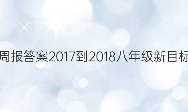 英语周报答案2017-2018八年级新目标31期