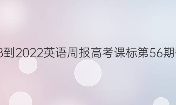 2018-2022英语周报高考课标第56期答案