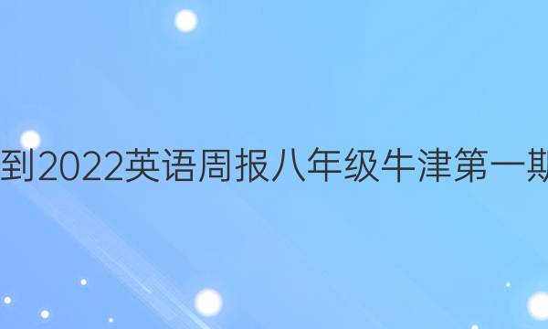 2022-2022英语周报八年级牛津第一期答案