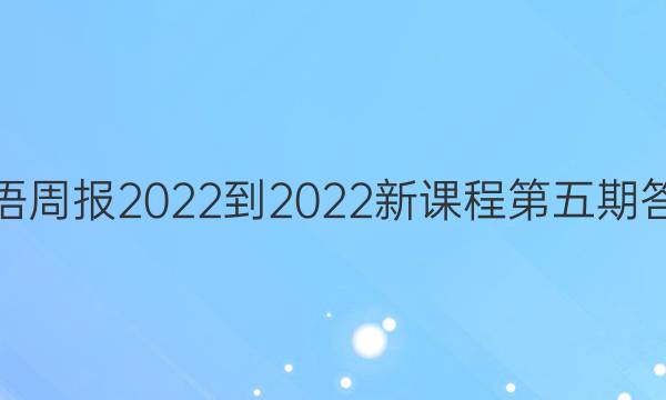 英语周报2022-2022新课程第五期答案