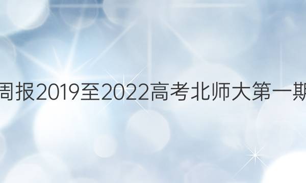 英语周报2019至2022高考北师大第一期答案