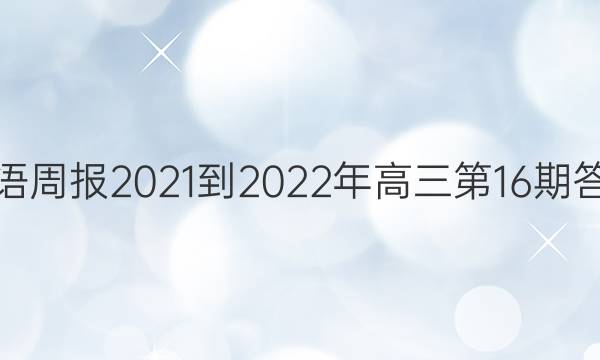 英语周报2021-2022年高三第16期答案