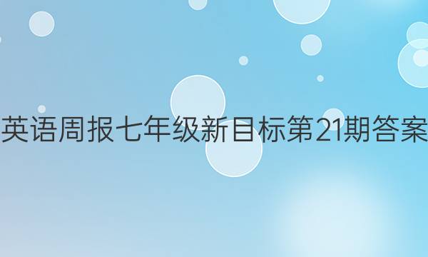 英语周报七年级新目标第21期答案