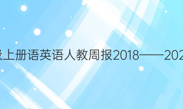 八年级上册语英语人教周报2018——2022答案