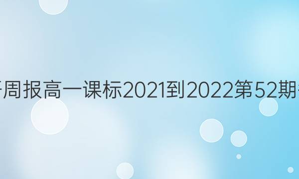英语周报高一课标2021-2022第52期答案