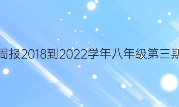英语周报2018-2022学年八年级第三期答案