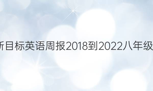 安徽新目标英语周报2018-2022八年级3答案