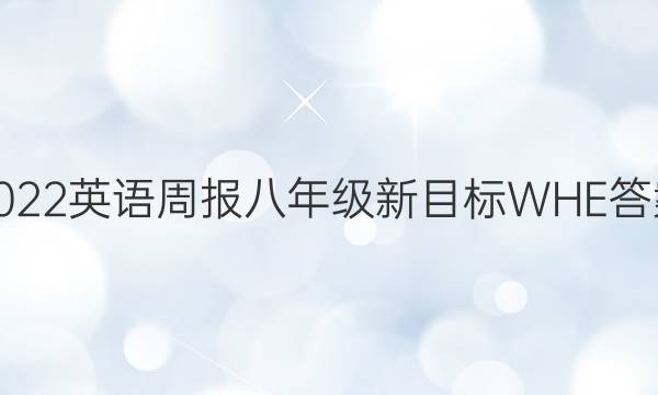 2022英语周报八年级新目标WHE答案