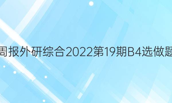 英语周报外研综合2022第19期B4选做题答案