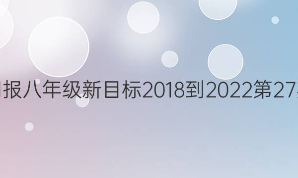 英语周报八年级新目标2018-2022第27期答案