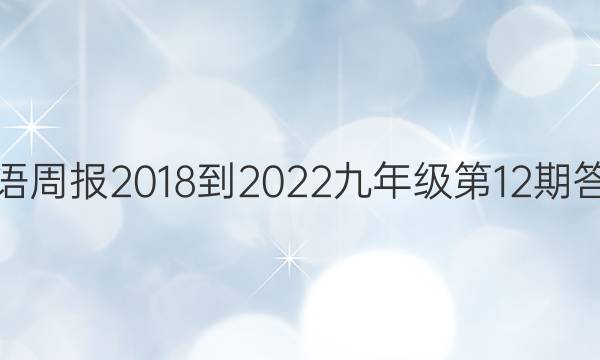 英语周报2018-2022九年级第12期答案
