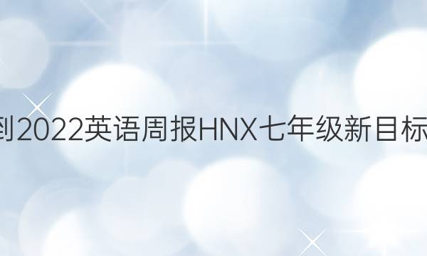 2021-2022 英语周报HNX 七年级 新目标 4答案