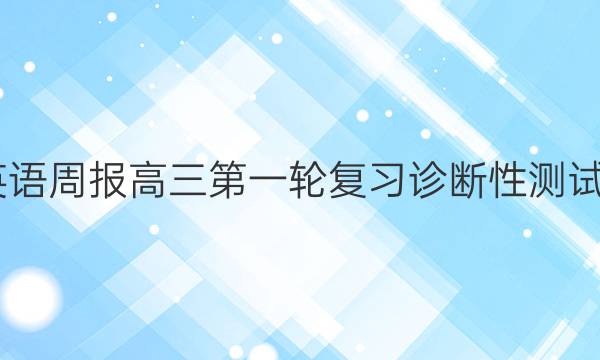 2022 英语周报 高三 第一轮复习诊断性测试五答案