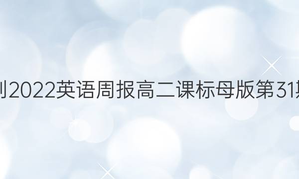 2021-2022英语周报高二课标母版第31期答案