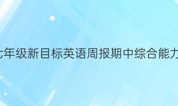 2021-2022七年级新目标英语周报期中综合能力评估试题答案