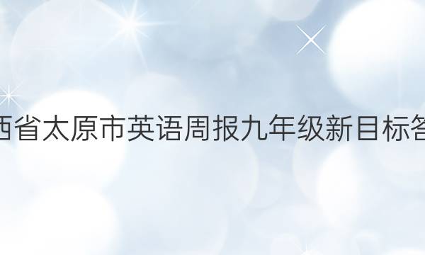 山西省太原市英语周报九年级新目标答案