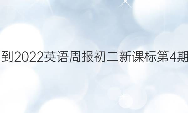 2021-2022英语周报初二新课标第4期答案