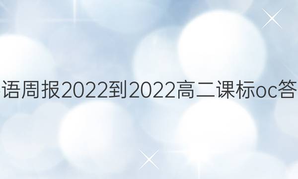 英语周报2022-2022高二课标oc答案