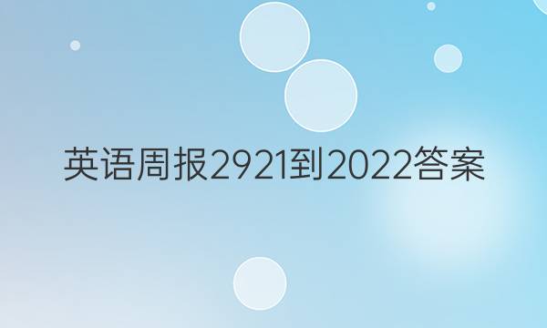 英语周报2921-2022答案