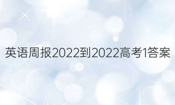 英语周报2022-2022高考1答案