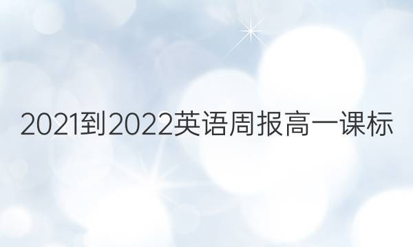 2021-2022英语周报高一课标/外研答案44
