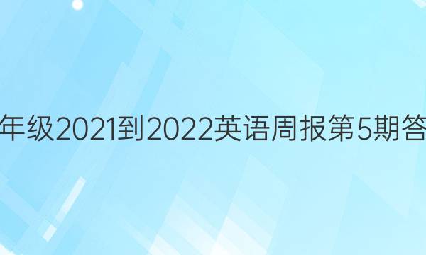 八年级2021-2022英语周报第5期答案