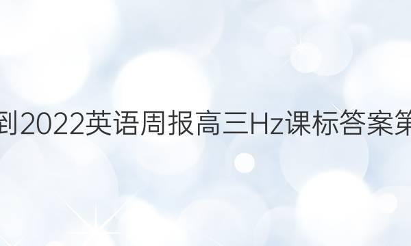 2021-2022英语周报高三Hz课标答案第38期
