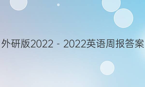 外研版2022－2022英语周报答案