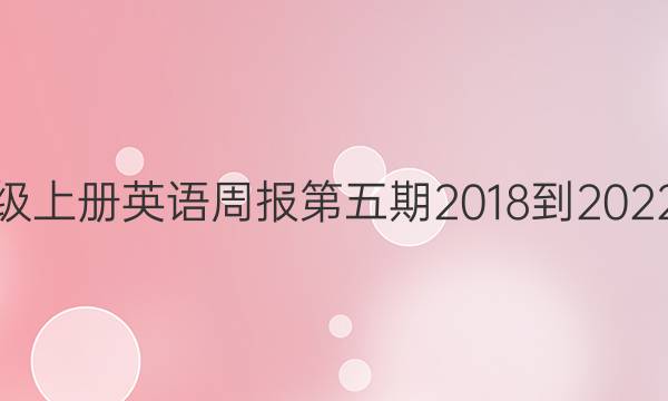 八年级上册英语周报第五期2018-2022答案