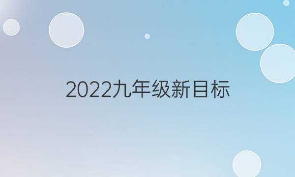 2022九年级新目标，英语周报上册第一期答案