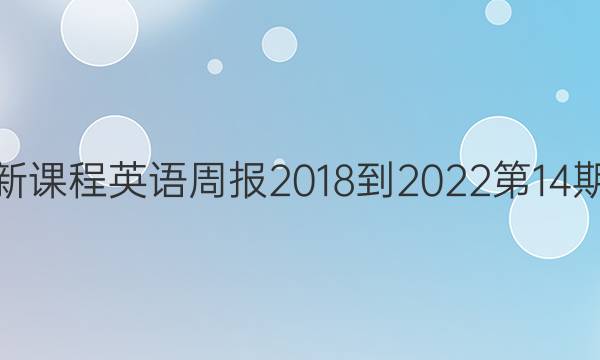高二新课程英语周报2018-2022第14期答案