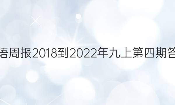 英语周报2018-2022年九上第四期答案