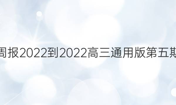 英语周报2022-2022高三通用版第五期答案
