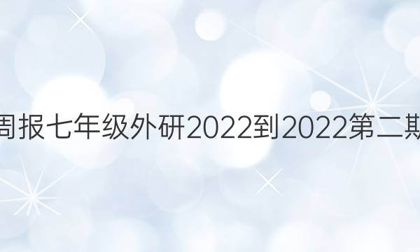 英语周报七年级外研2022-2022第二期答案